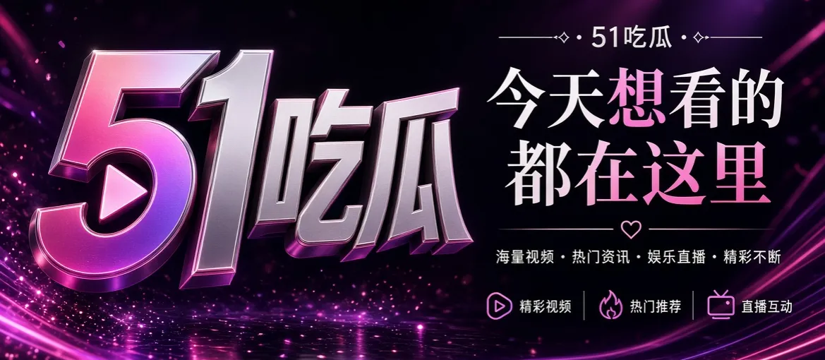 51吃瓜平台介绍